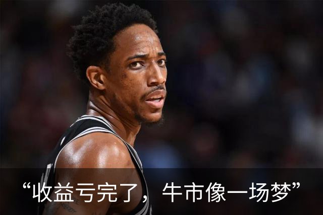 “收益亏完了，牛市像一场梦”