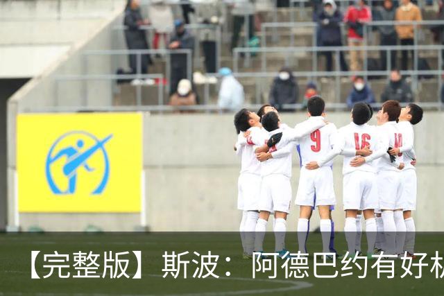【完整版】斯波：阿德巴约有好机会但没把握住 改变要靠我们自己