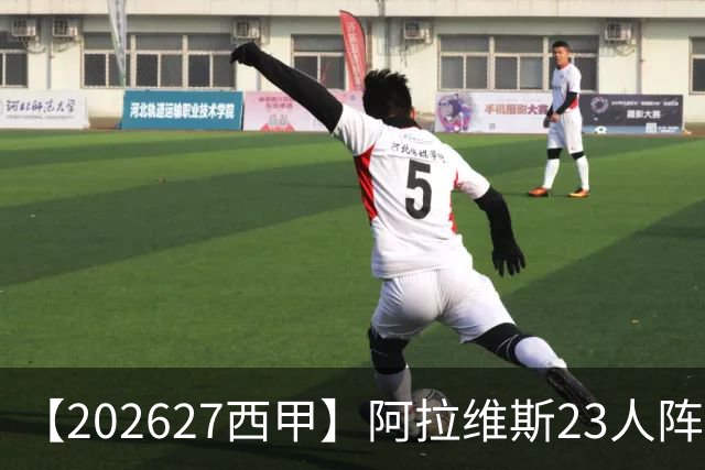 【2026/27西甲】阿拉维斯23人阵容图鉴，固防稳守伺机突围