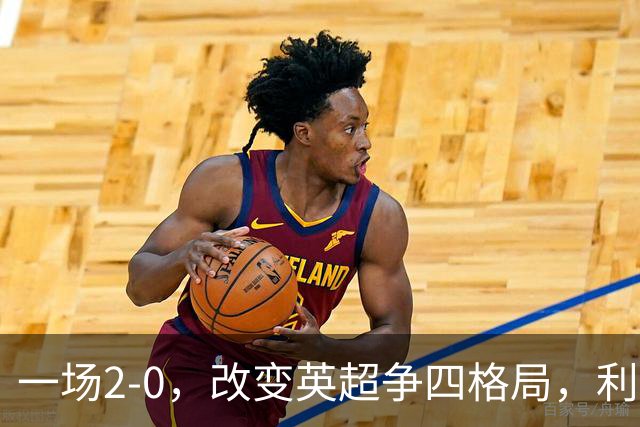 一场2-0，改变英超争四格局，利物浦超越切尔西，升到第4名
