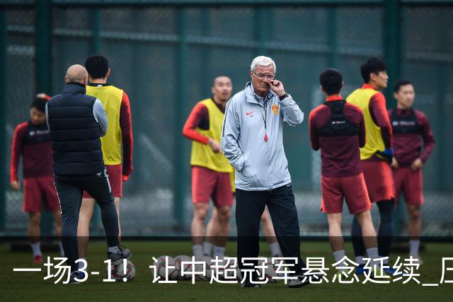一场3-1！让中超冠军悬念延续 压力给到上海海港 大连英博盼奇迹