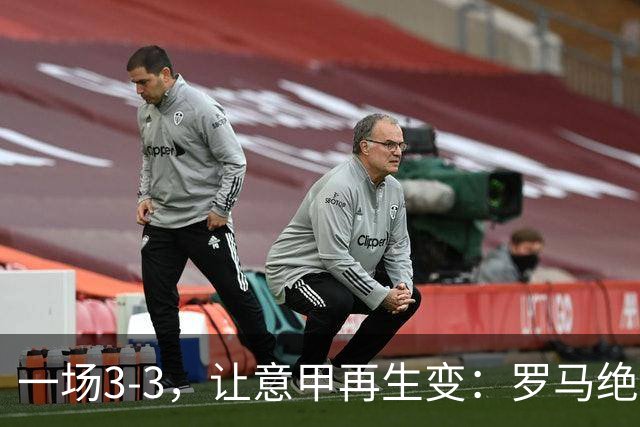 一场3-3，让意甲再生变：罗马绝平+8轮不败！那不勒斯8轮仅赢3场