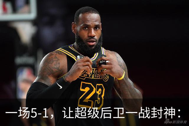 一场5-1，让超级后卫一战封神：独造5球，3进球2助攻太疯狂