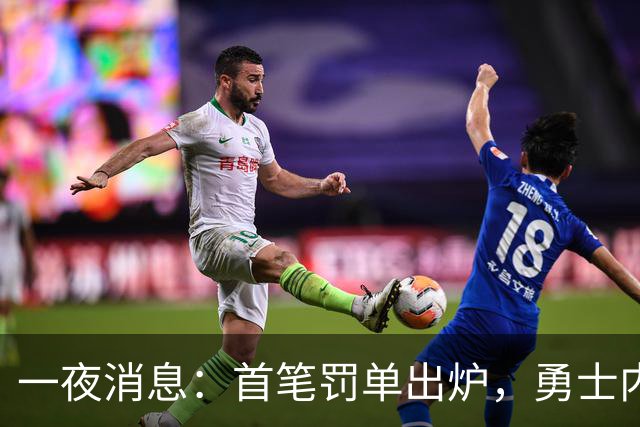 一夜消息：首笔罚单出炉，勇士内线考虑退役，浓眉创三大纪录