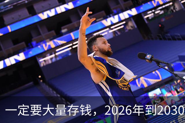 一定要大量存钱，2026年到2030年，会是很多家庭的分水岭