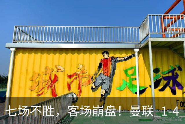七场不胜，客场崩盘！曼联 1-4 惨败科莫，欧冠两连败跌入谷底