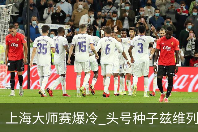 上海大师赛爆冷 头号种子兹维列夫无缘决赛