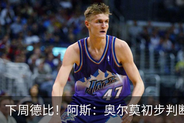 下周德比！阿斯：奥尔莫初步判断为内收肌撕裂 若确诊将伤缺4-5周