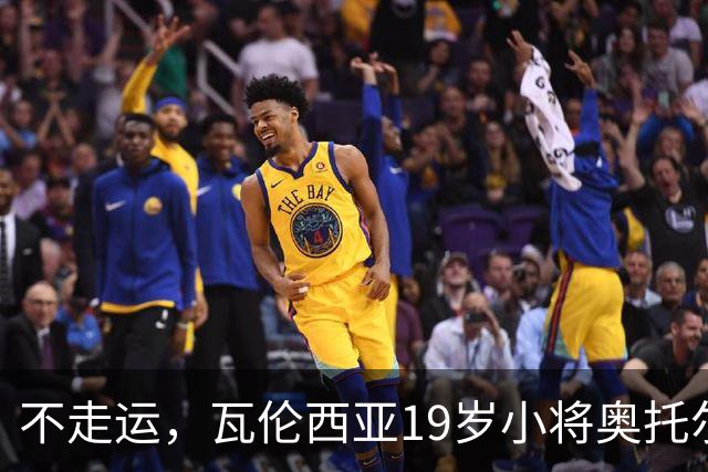 不走运，瓦伦西亚19岁小将奥托尔比首发11分钟重伤退场