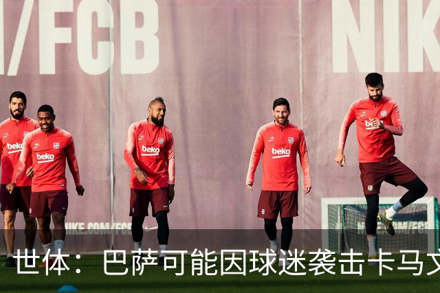 世体：巴萨可能因球迷袭击卡马文加一事遭到投诉和处罚
