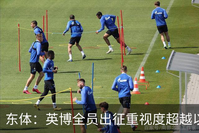 东体：英博全员出征重视度超越以往，奖金方案开赛前一日才公布