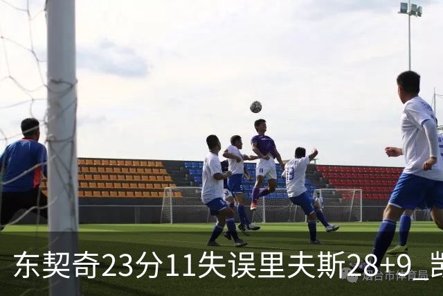 东契奇23分11失误里夫斯28+9 凯斯勒22+8湖人击沉快船