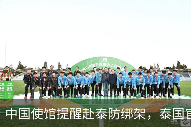 中国使馆提醒赴泰防绑架，泰国官方急了，为啥其他国家游客没遇到