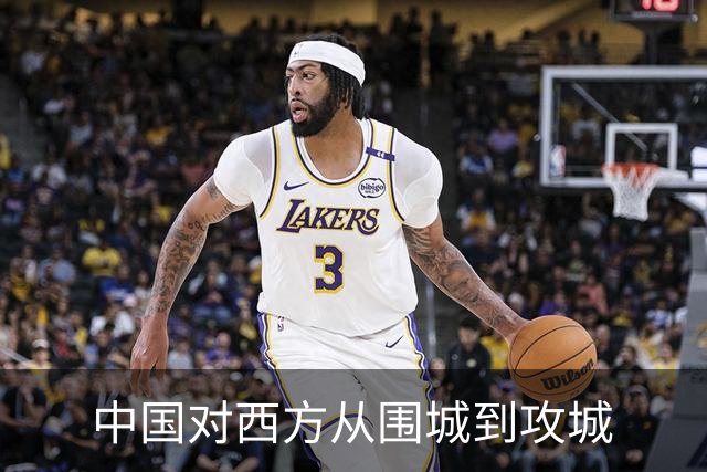 中国对西方从围城到攻城
