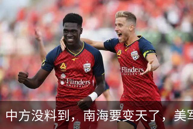 中方没料到，南海要变天了，美军下场为菲助威，战舰已侵闯仙宾礁