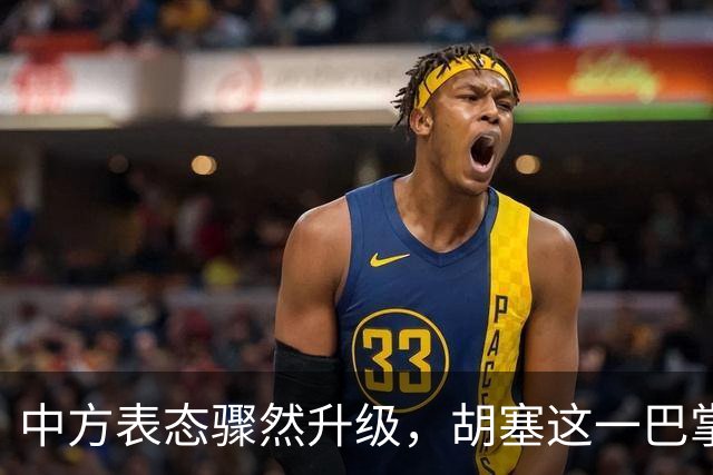 中方表态骤然升级，胡塞这一巴掌，打的不仅仅是沙特的脸面？