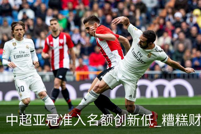 中超亚冠准入名额创新低 糟糕财务状况造成大影响