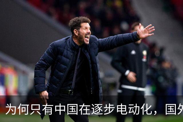 为何只有中国在逐步电动化，国外却仍以油车为主，问题出在哪？