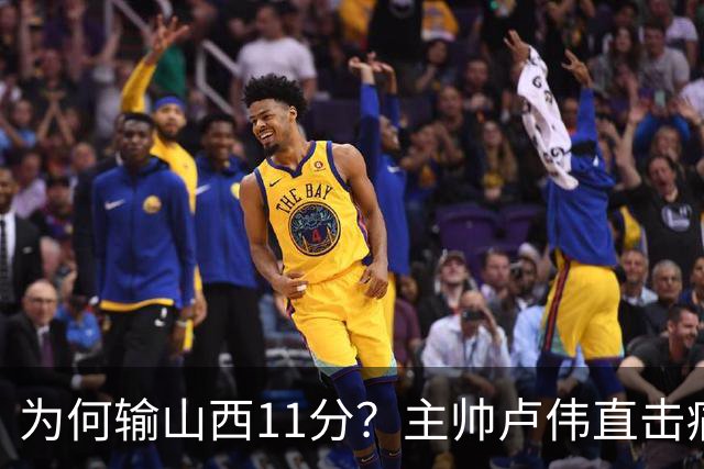为何输山西11分？主帅卢伟直击痛点，张镇麟这番表态太实在了！
