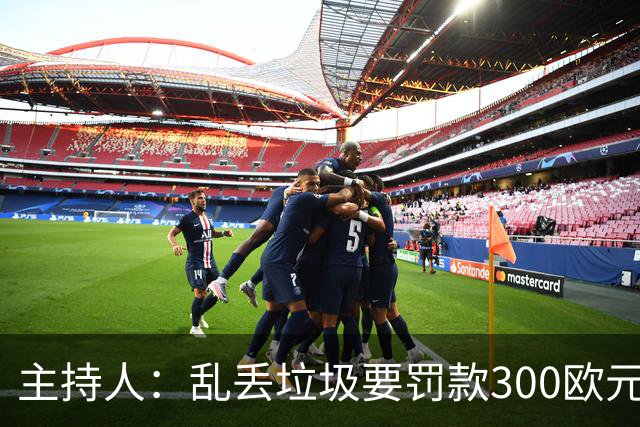 主持人：乱丢垃圾要罚款300欧元！都比C罗退训高！
