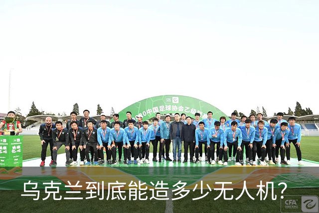 乌克兰到底能造多少无人机？