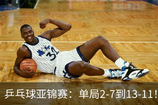乒乓球亚锦赛：单局2-7到13-11！蒯曼2-0领先张本美和，会师陈熠争冠？