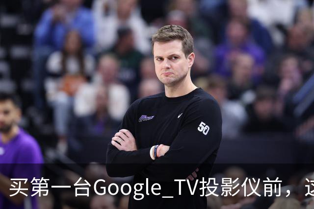 买第一台Google TV投影仪前，这6件事最好先知道