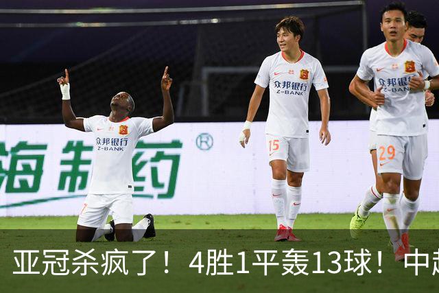 亚冠杀疯了！4胜1平轰13球！中超球队开局不败，9年第一次！