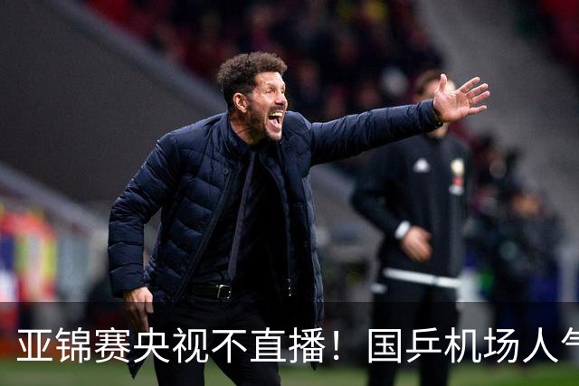 亚锦赛央视不直播！国乒机场人气不及日乒，林诗栋蒯曼扛旗接班孙颖莎王楚钦！