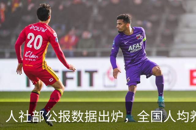 人社部公报数据出炉，全国人均养老金每月多少？一文给你算明白