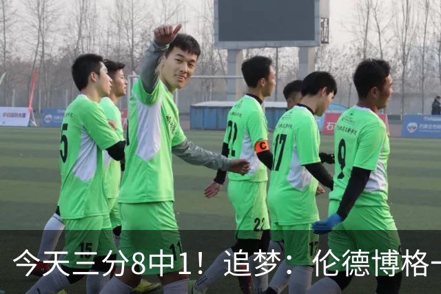 今天三分8中1！追梦：伦德博格一旦能投进三分球 他就能统治比赛