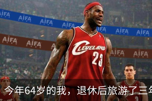 今年64岁的我，退休后旅游了三年，说句实在话：过了60岁旅游，能不自由行就千万别自由行