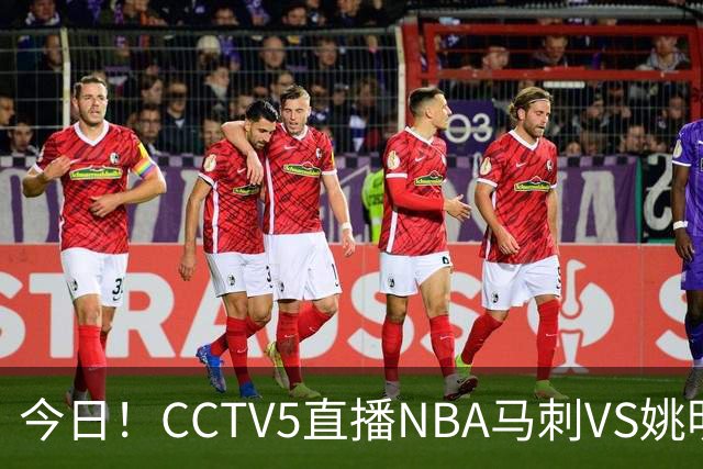今日！CCTV5直播NBA马刺VS姚明老东家火箭，文班亚马PK杜兰特