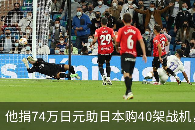 他捐74万日元助日本购40架战机，获天皇接见，86岁终被枪决