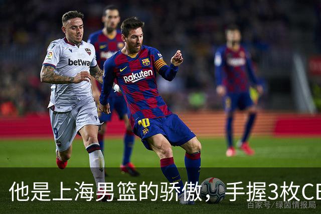 他是上海男篮的骄傲，手握3枚CBA冠军，10年校园恋情，娶名校学霸