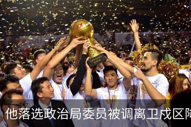 他落选政治局委员被调离卫戍区降职，领导：先去一段时间再说！