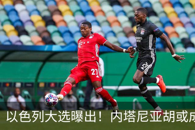 以色列大选曝出！内塔尼亚胡或成为，第一个卸任就坐牢的总理？