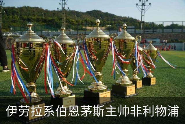 伊劳拉系伯恩茅斯主帅非利物浦
