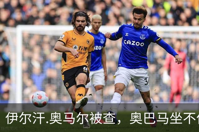 伊尔汗.奥马尔被查，奥巴马坐不住了