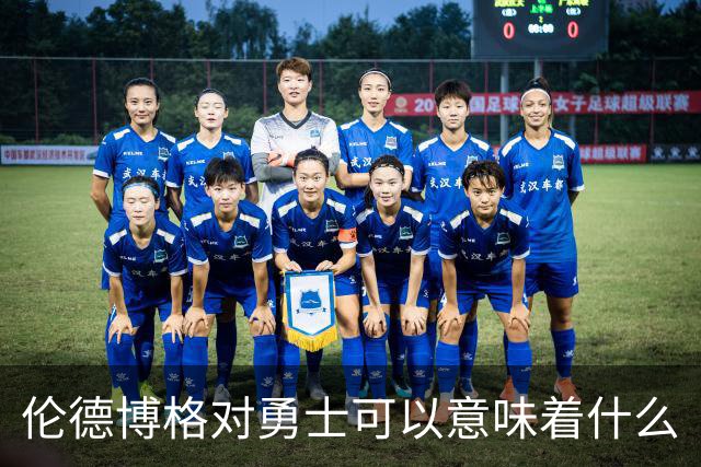 伦德博格对勇士可以意味着什么