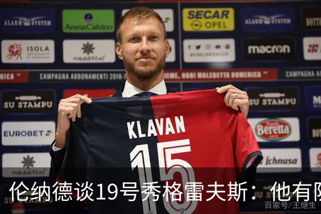 伦纳德谈19号秀格雷夫斯：他有防守意愿 假以时日定会不断进步