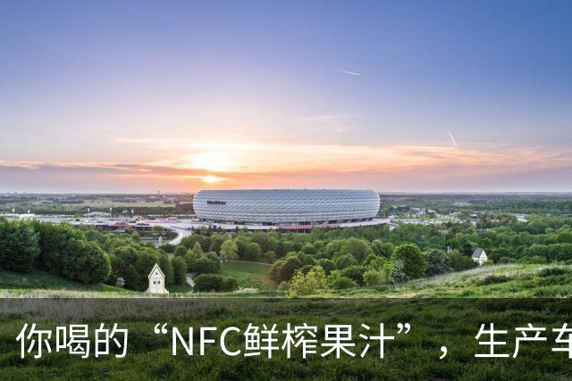 你喝的“NFC鲜榨果汁”，生产车间里可能连一颗水果都没有