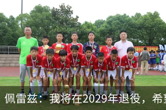 佩雷兹：我将在2029年退役，希望在我孩子人生关键阶段多陪伴他们