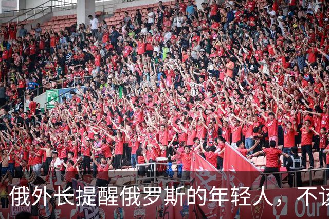 俄外长提醒俄罗斯的年轻人，不该像中国人那样只想着“岁月静好”