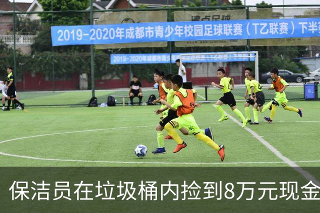保洁员在垃圾桶内捡到8万元现金，民警怀疑电诈正排查，男子来派出所报案：妻子的医药费被我当垃圾扔了