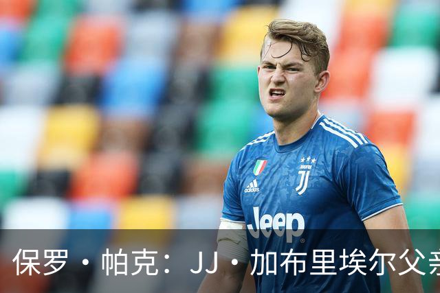 保罗·帕克：JJ·加布里埃尔父亲自尊心太强，拿儿子捞名气