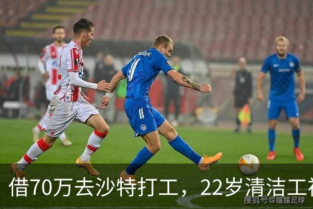 借70万去沙特打工，22岁清洁工被王室下令斩首，家人看新闻才知道