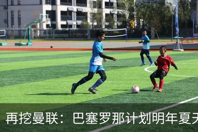 再挖曼联：巴塞罗那计划明年夏天免签利马