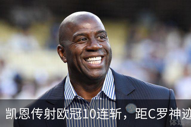 凯恩传射欧冠10连斩，距C罗神迹只差1场