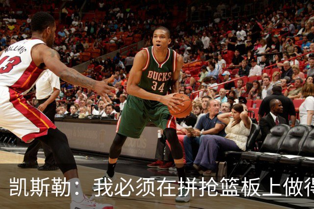 凯斯勒：我必须在拼抢篮板上做得更好 更加积极主动